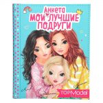 Анкета Top Model Мої найкращі подруги (078944)