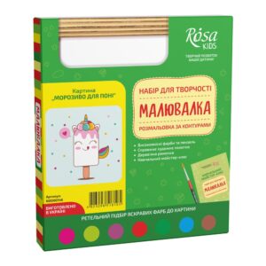 Картина-розмальовка Rosa Kids Малювалка Морозиво для поні 20 x 20 см (N0000146)