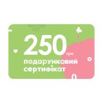 Подарунковий сертифікат на 250 грн